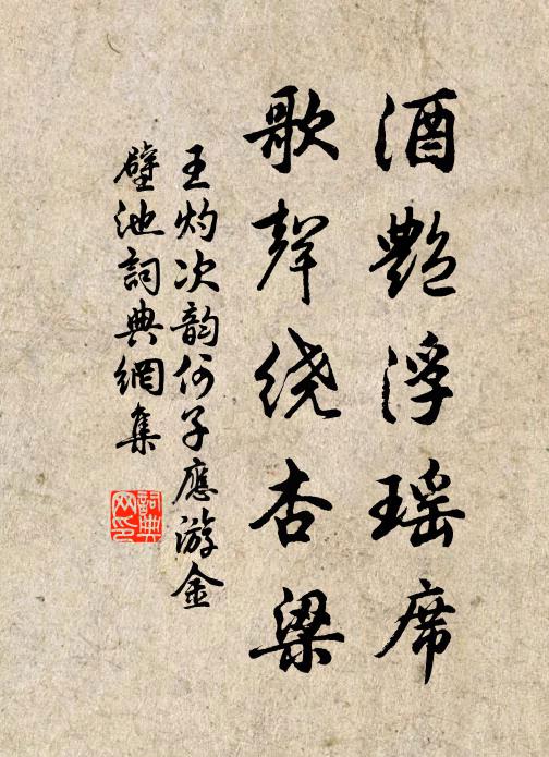 王灼酒艳浮瑶席，歌声绕杏梁书法作品欣赏