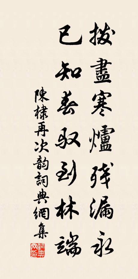 陈棣拨尽寒炉残漏永，已知春驭到林端书法作品欣赏