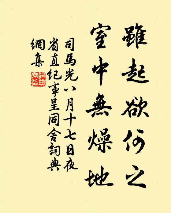 司马光虽起欲何之，室中无燥地书法作品欣赏
