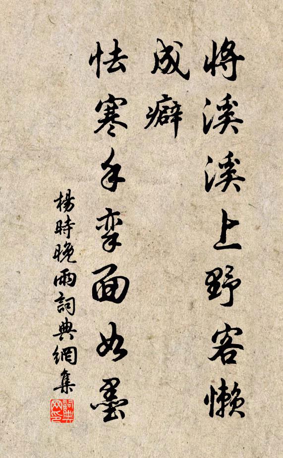 杨时将溪溪上野客懒成癖，怯寒手挛面如墨书法作品欣赏