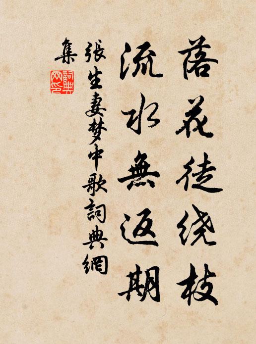 张生妻落花徒绕枝，流水无返期书法作品欣赏