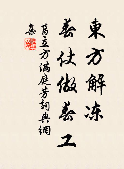 葛立方东方解冻，春仗做春工书法作品欣赏