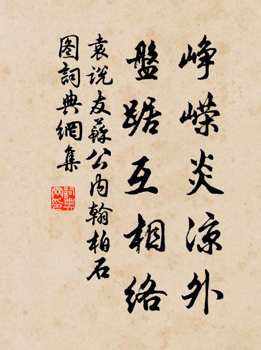 袁说友峥嵘炎凉外，盘踞互相络书法作品欣赏