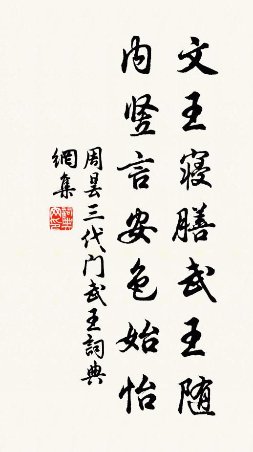 周昙文王寝膳武王随，内竖言安色始怡书法作品欣赏