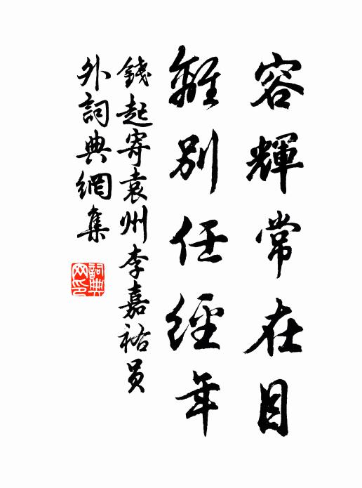 钱起容辉常在目，离别任经年书法作品欣赏