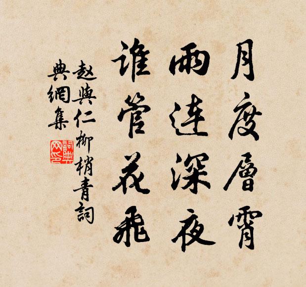 赵与仁月度层霄，雨连深夜，谁管花飞书法作品欣赏