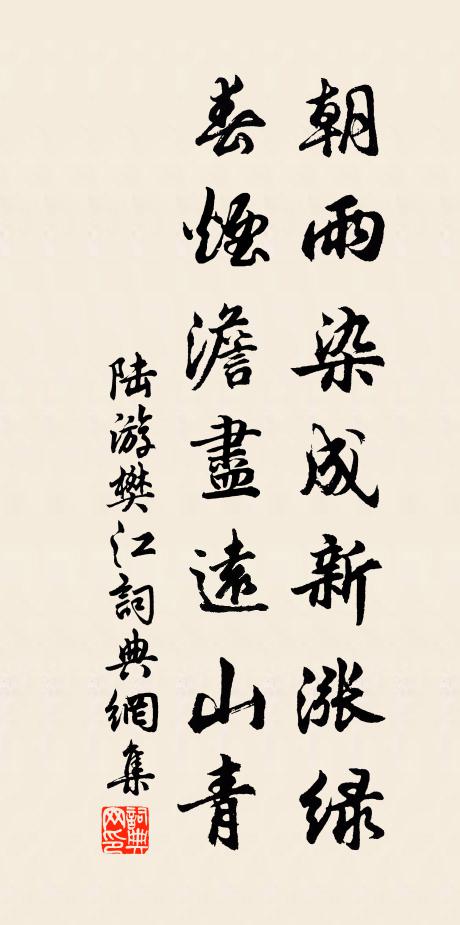 陆游朝雨染成新涨绿，春烟澹尽远山青书法作品欣赏