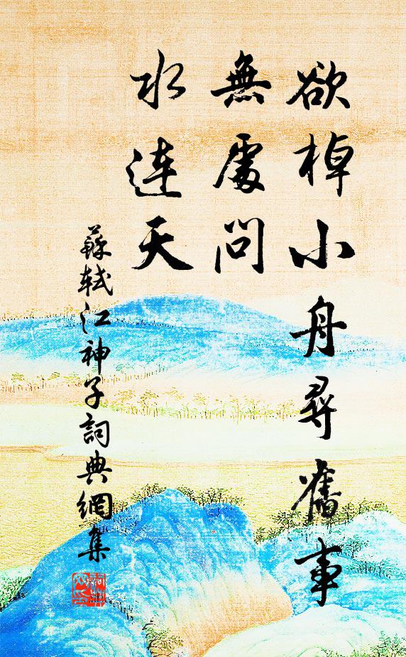 苏轼欲棹小舟寻旧事，无处问，水连天书法作品欣赏