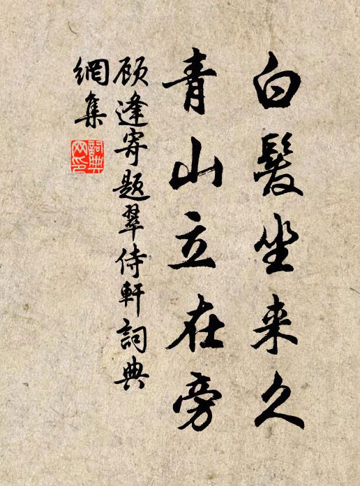 顾逢白发坐来久，青山立在旁书法作品欣赏