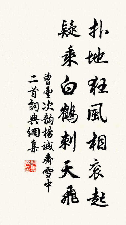 曾丰扑地狂风相衮起，疑乘白鹤刺天飞书法作品欣赏