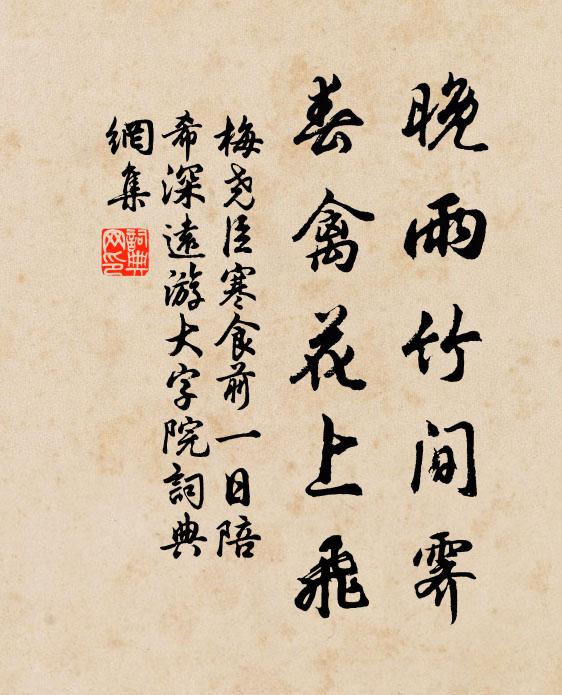 梅尧臣晚雨竹间霁，春禽花上飞书法作品欣赏