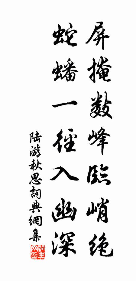 陆游屏掩数峰临峭绝，蛇蟠一径入幽深书法作品欣赏