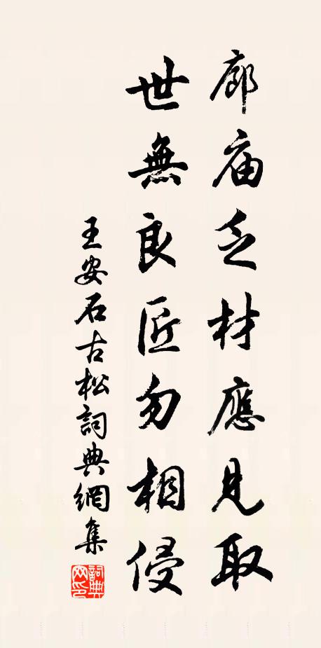 王安石廊庙乏材应见取，世无良匠勿相侵书法作品欣赏