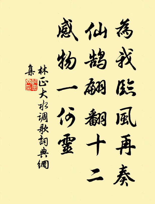 林正大为我临风再奏，仙鹄翩翻十二，感物一何灵书法作品欣赏