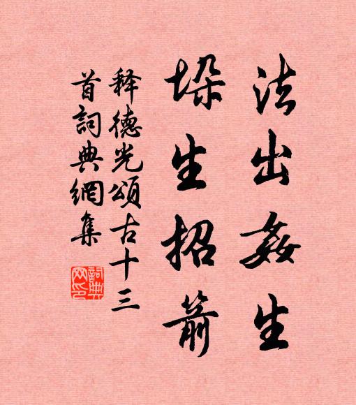 释德光法出奸生，垛生招箭书法作品欣赏