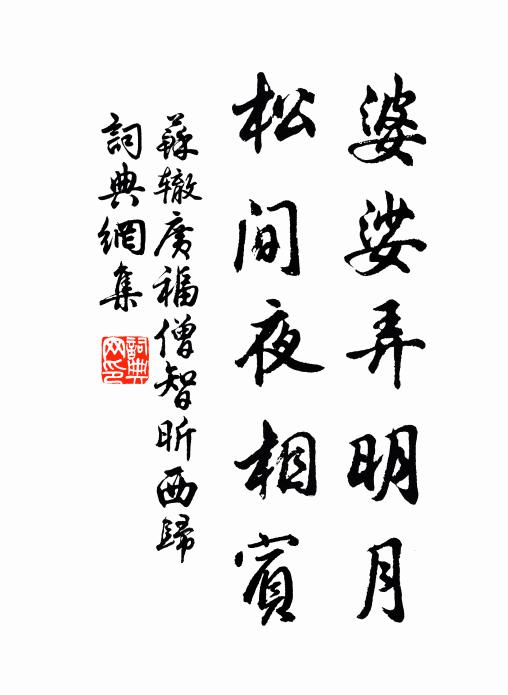苏辙婆娑弄明月，松间夜相宾书法作品欣赏