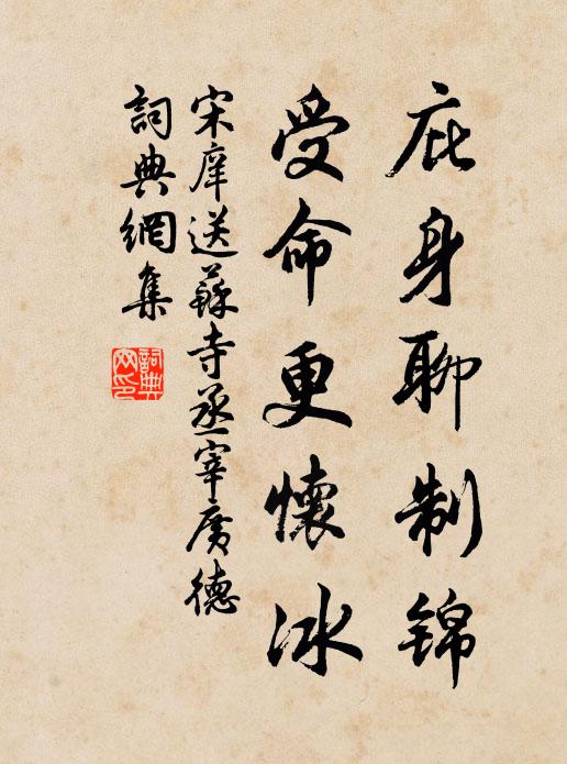 宋庠庇身聊制锦，受命更怀冰书法作品欣赏