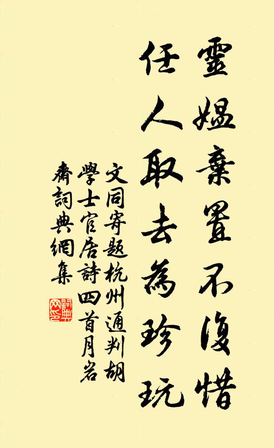 文同灵媪弃置不复惜，任人取去为珍玩书法作品欣赏