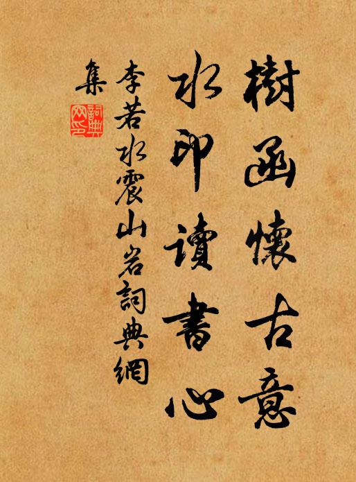李若水树函怀古意，水印读书心书法作品欣赏