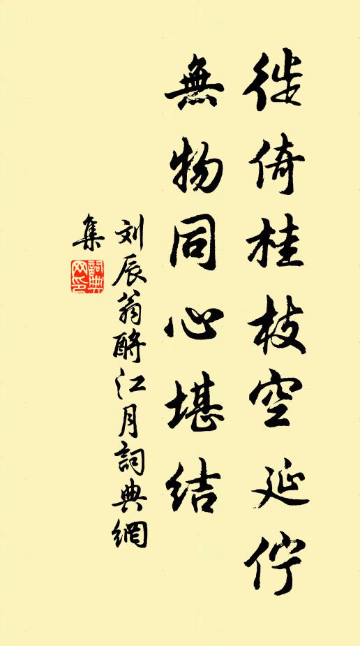 刘辰翁徙倚桂枝空延伫，无物同心堪结书法作品欣赏