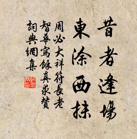 周必大昔者逢场，东涂西抹书法作品欣赏