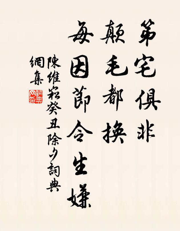 陈维崧第宅俱非，颠毛都换，每因节令生嫌书法作品欣赏