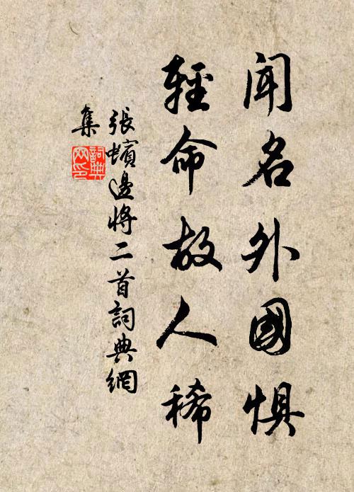 张蠙闻名外国惧，轻命故人稀书法作品欣赏