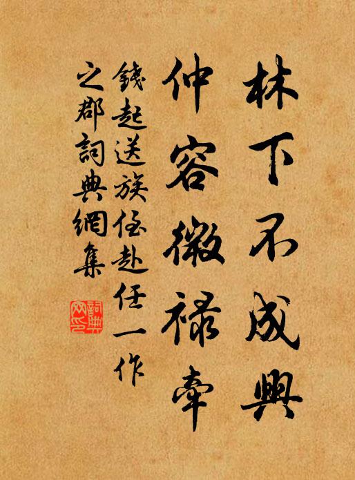 钱起林下不成兴，仲容微禄牵书法作品欣赏