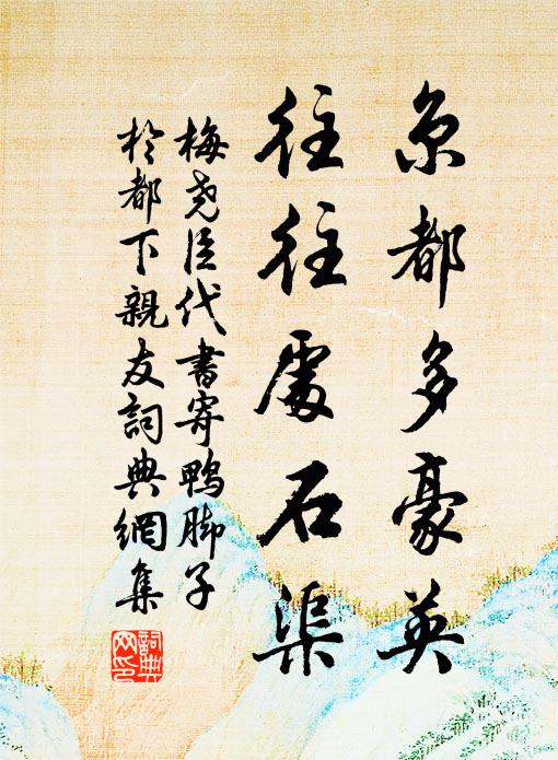 梅尧臣京都多豪英，往往处石渠书法作品欣赏