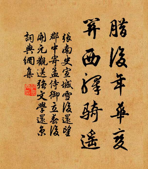 张南史腊后年华变，关西驿骑遥书法作品欣赏