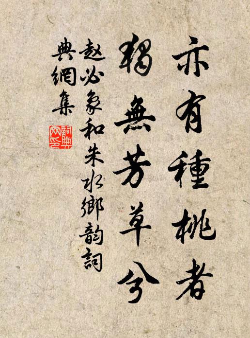 赵必象亦有种桃者，独无芳草兮书法作品欣赏