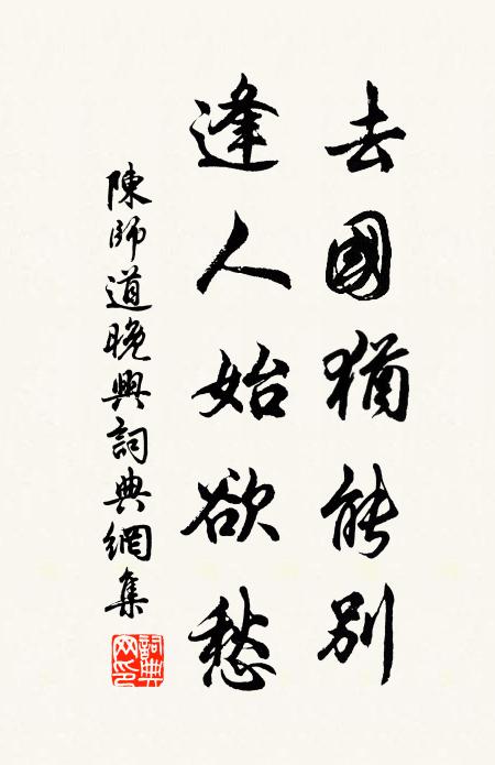 陈师道去国犹能别，逢人始欲愁书法作品欣赏