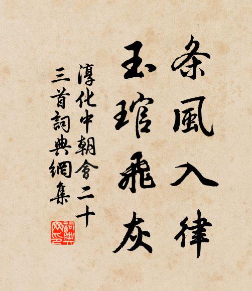 佚名条风入律，玉琯飞灰书法作品欣赏