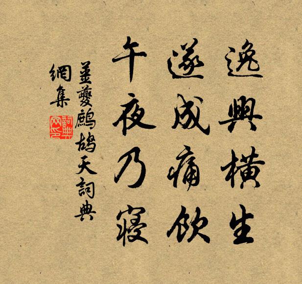 姜夔逸兴横生，遂成痛饮，午夜乃寝书法作品欣赏