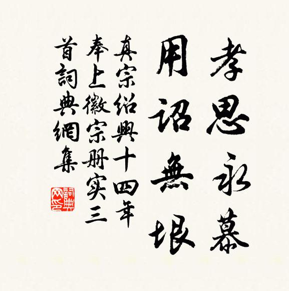 真宗孝思永慕，用诏无垠书法作品欣赏