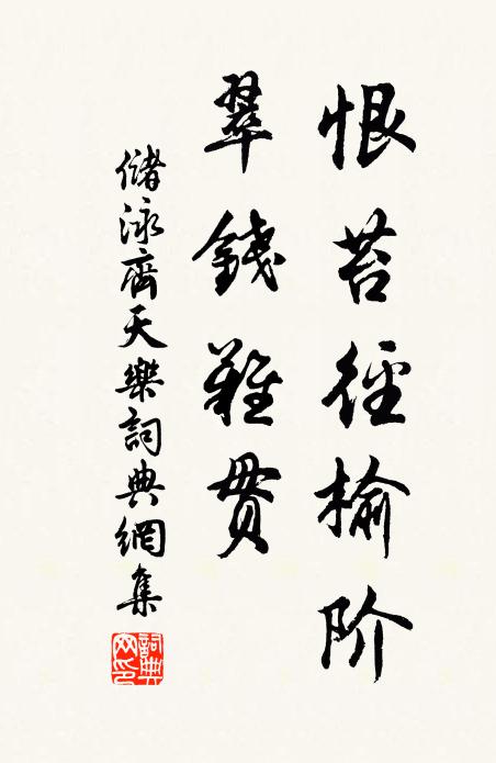 储泳恨苔径榆阶，翠钱难贯书法作品欣赏