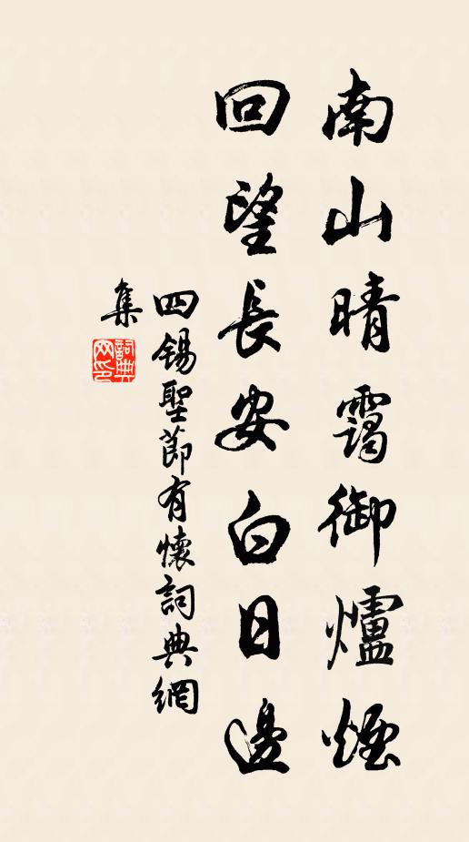 四锡南山晴霭御炉烟，回望长安白日边书法作品欣赏