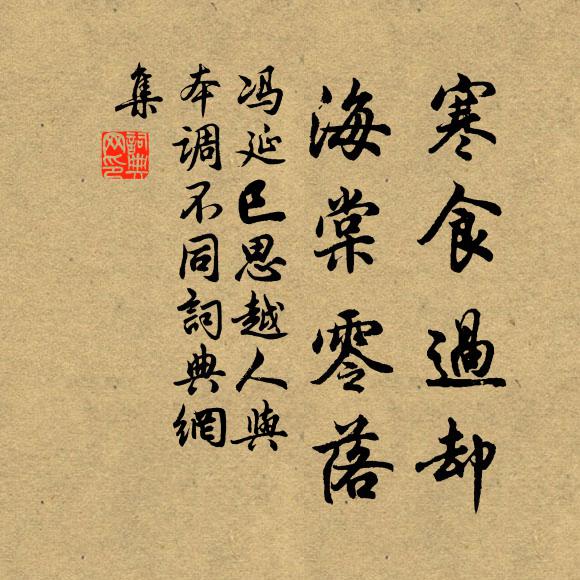 冯延巳寒食过却，海棠零落书法作品欣赏