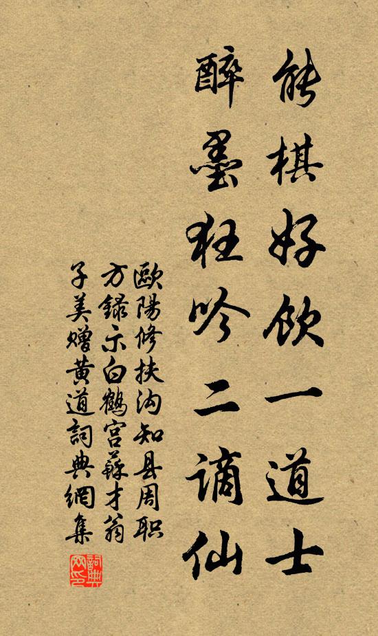 欧阳修能棋好饮一道士，醉墨狂吟二谪仙书法作品欣赏