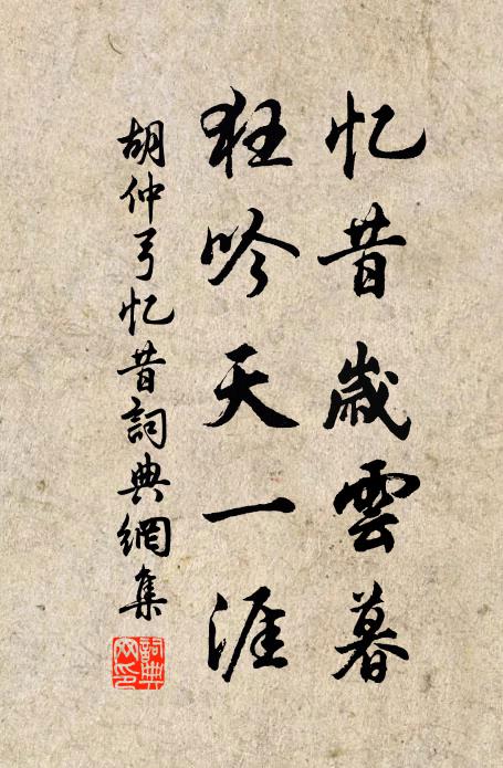 胡仲弓忆昔岁云暮，狂吟天一涯书法作品欣赏
