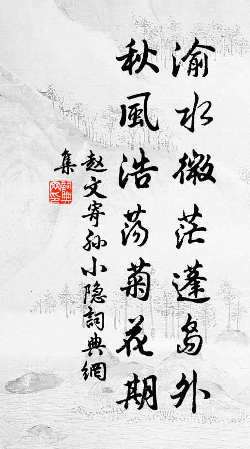 赵文渝水微茫蓬岛外，秋风浩荡菊花期书法作品欣赏