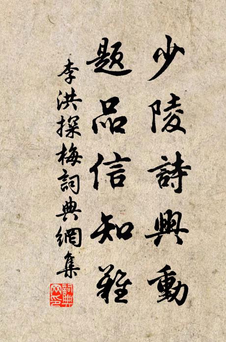 李洪少陵诗兴动，题品信知难书法作品欣赏