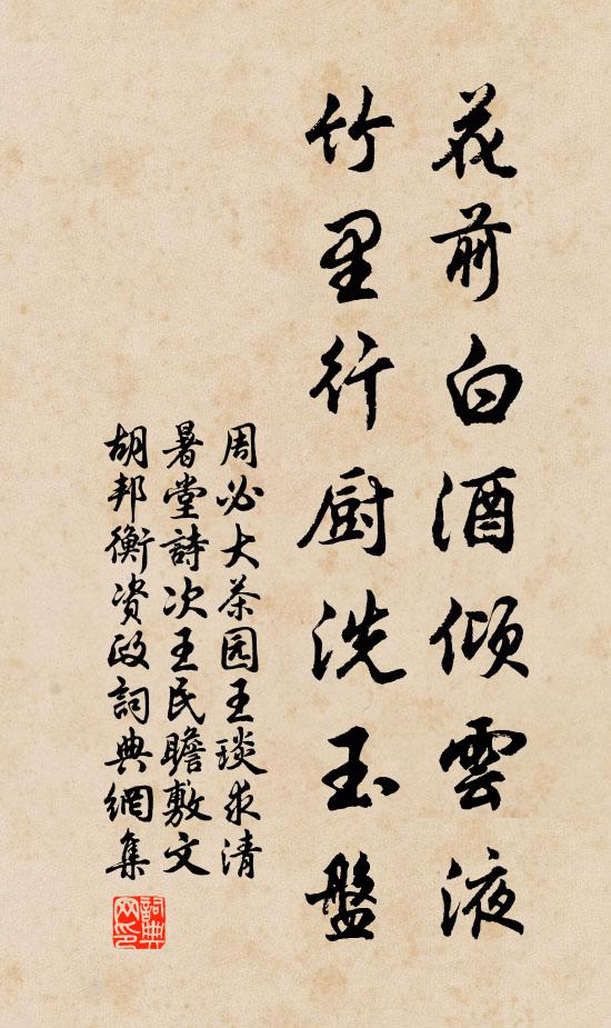 周必大花前白酒倾云液，竹里行厨洗玉盘书法作品欣赏