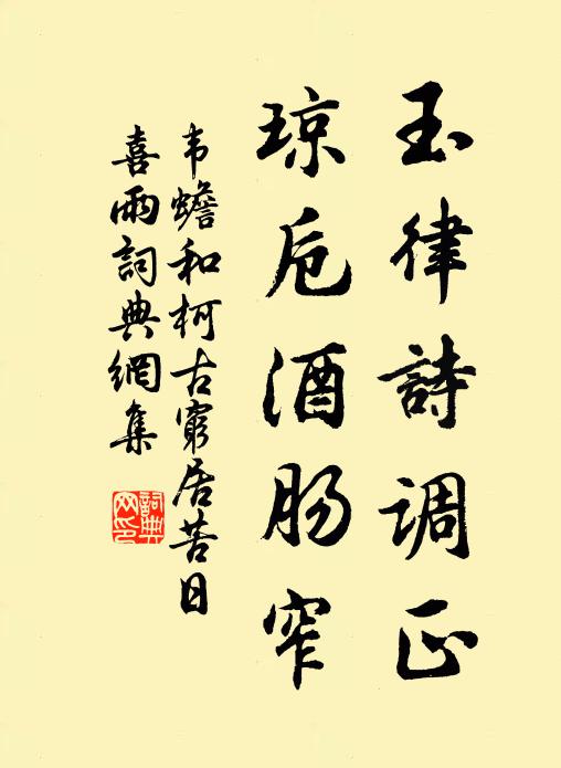 韦蟾玉律诗调正，琼卮酒肠窄书法作品欣赏