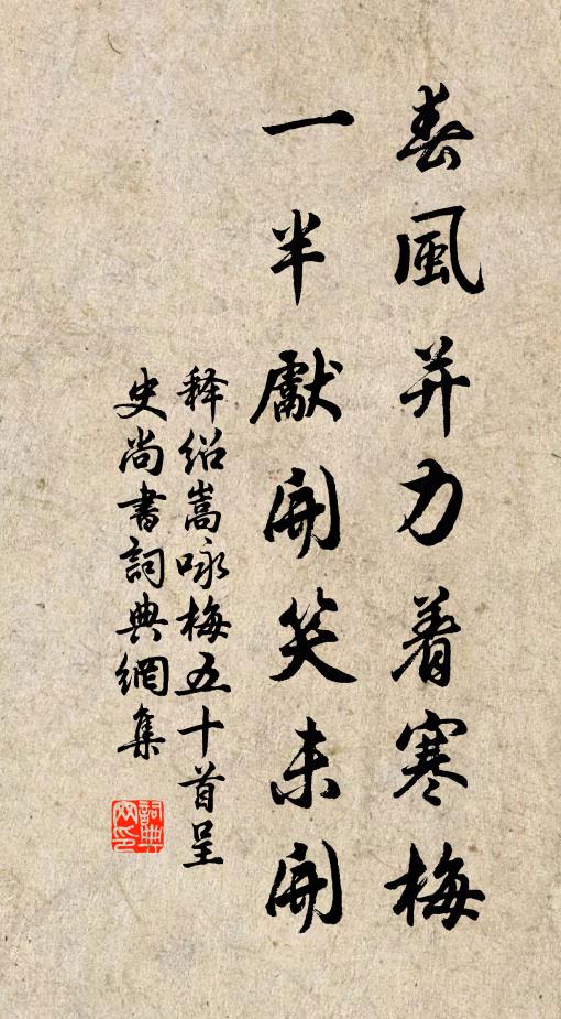 释绍嵩春风并力着寒梅，一半先开笑未开书法作品欣赏