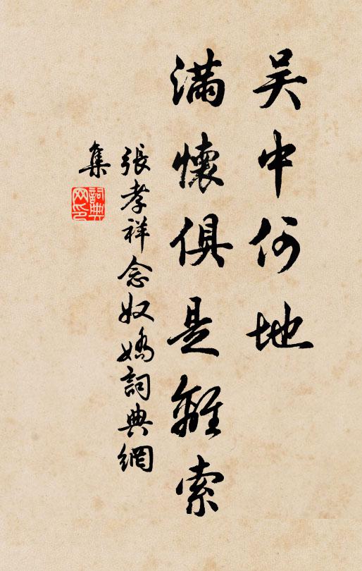 张孝祥吴中何地，满怀俱是离索书法作品欣赏