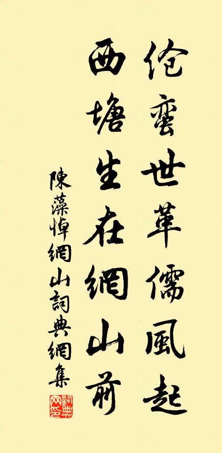 陈藻伧蛮世革儒风起，西塘生在网山前书法作品欣赏
