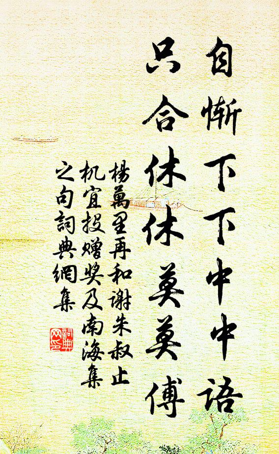 杨万里自惭下下中中语，只合休休莫莫傅书法作品欣赏