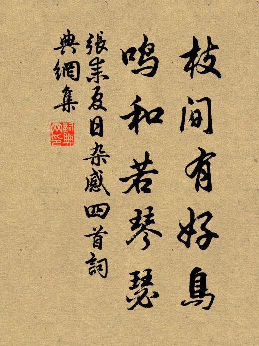 张耒枝间有好鸟，鸣和若琴瑟书法作品欣赏