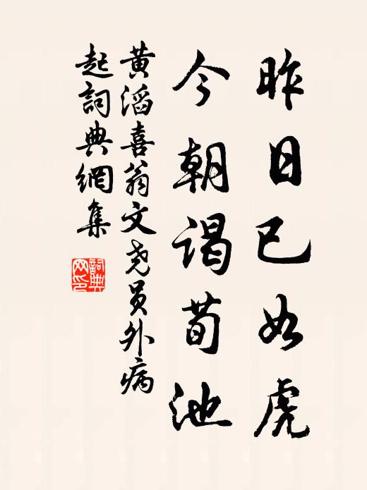 黄滔昨日已如虎，今朝谒荀池书法作品欣赏